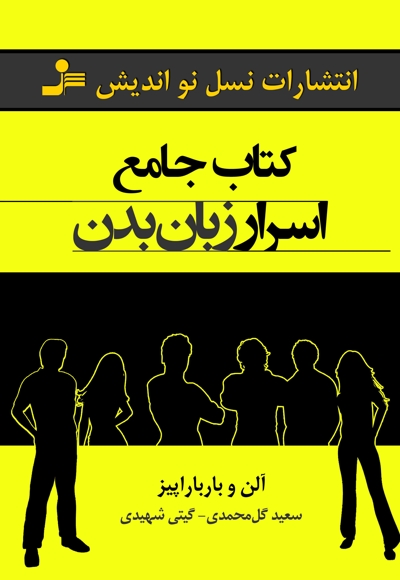 کتاب جامع اسرار زبان بدن